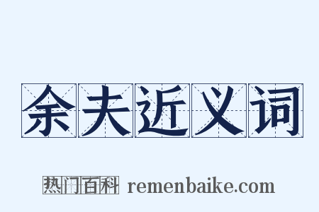 余夫近义词是什么意思的图片
